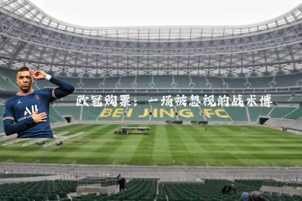 欧冠购票：一场被忽视的战术博弈