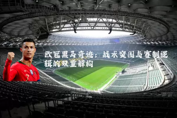 欧冠黑马奇迹:战术突围与赛制逻辑的双重解构