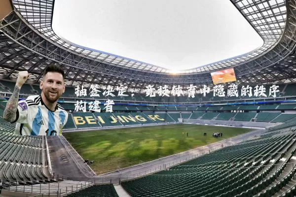 抽签决定：竞技体育中隐藏的秩序构建者