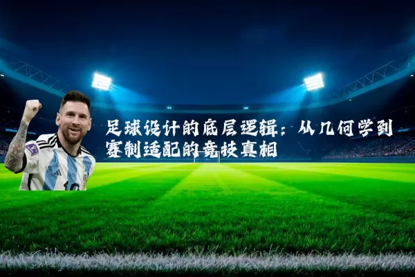足球设计的底层逻辑：从几何学到赛制适配的竞技真相