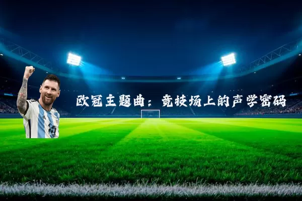 欧冠主题曲：竞技场上的声学密码