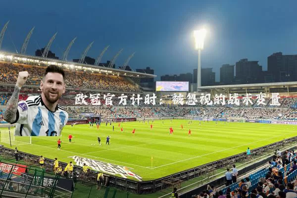 欧冠官方计时:被忽视的战术变量