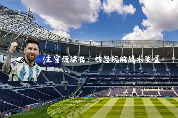主客场球衣:被忽视的战术变量