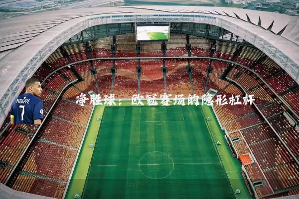 净胜球：欧冠赛场的隐形杠杆