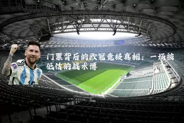 门票背后的欧冠竞技真相:一场被低估的战术博弈
