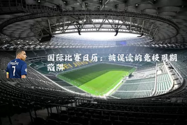国际比赛日历：被误读的竞技周期陷阱