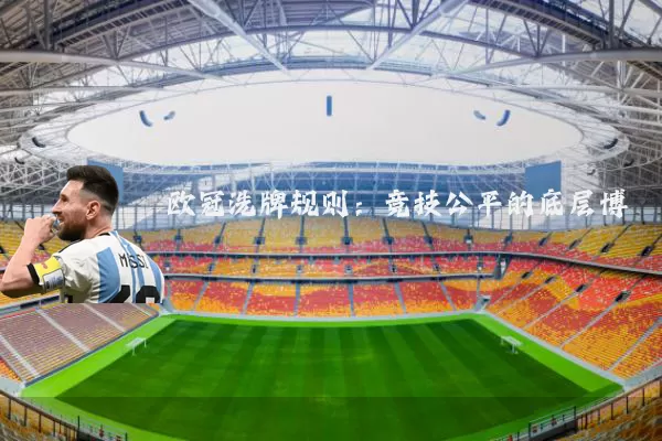 欧冠洗牌规则:竞技公平的底层博弈