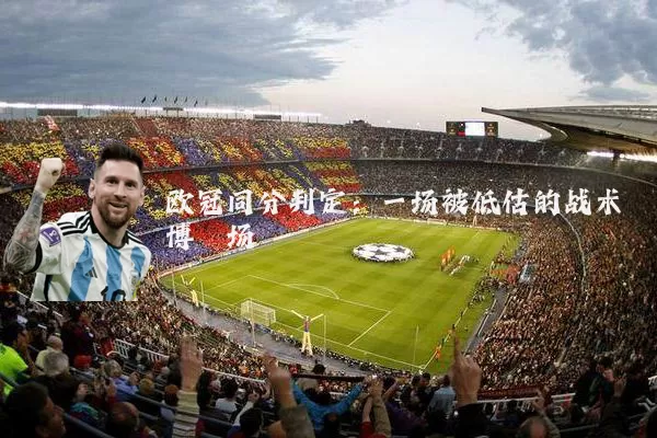 欧冠同分判定:一场被低估的战术博弈场