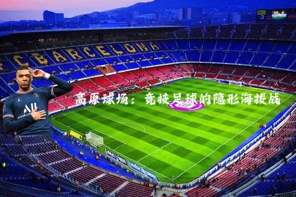 高原球场:竞技足球的隐形海拔战