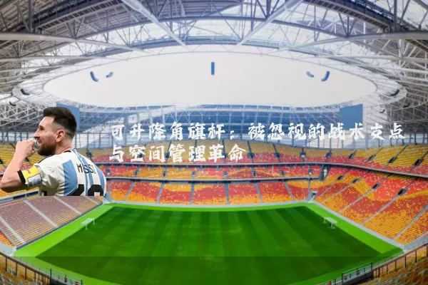可升降角旗杆:被忽视的战术支点与空间管理革命