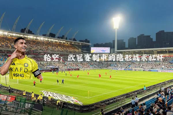 轮空:欧冠赛制中的隐形战术杠杆