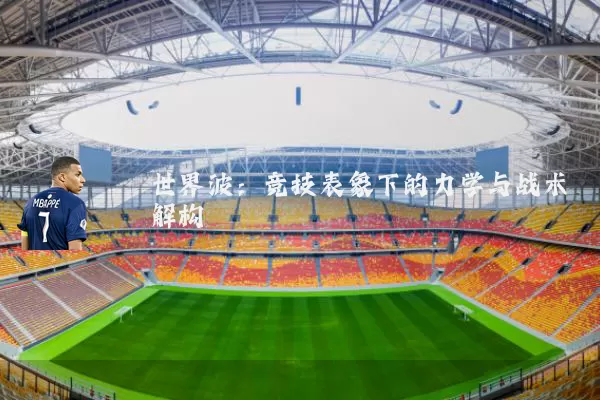 世界波:竞技表象下的力学与战术解构