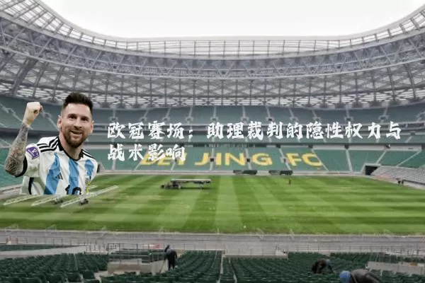欧冠赛场：助理裁判的隐性权力与战术影响