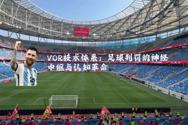 VOR技术体系:足球判罚的神经中枢与认知革命