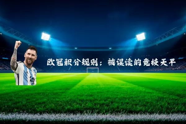 欧冠积分规则:被误读的竞技天平