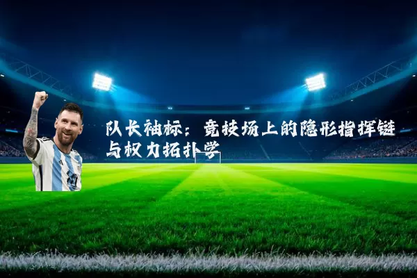 队长袖标:竞技场上的隐形指挥链与权力拓扑学
