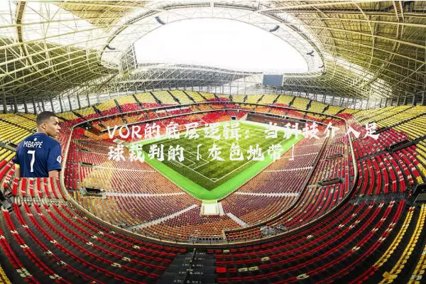 VOR的底层逻辑:当科技介入足球裁判的「灰色地带」