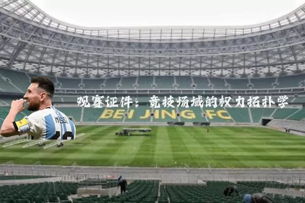 观赛证件:竞技场域的权力拓扑学