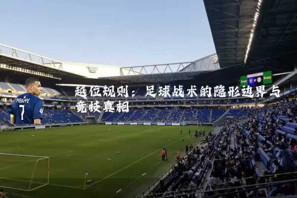 越位规则:足球战术的隐形边界与竞技真相
