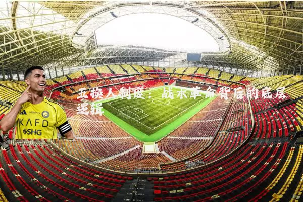 五换人制度：战术革命背后的底层逻辑