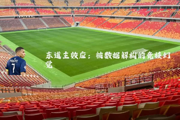 东道主效应:被数据解构的竞技幻觉
