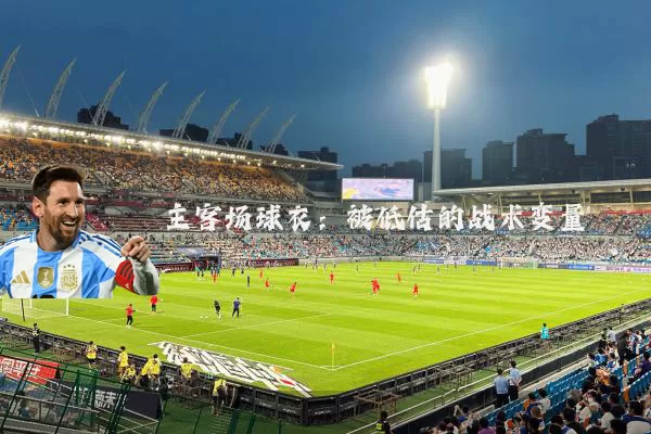 主客场球衣:被低估的战术变量