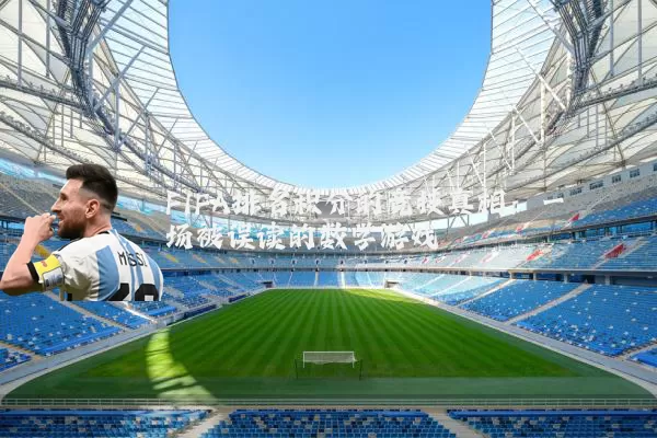 FIFA排名积分的竞技真相:一场被误读的数学游戏
