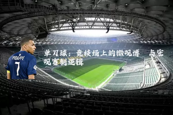 单刀球:竞技场上的微观博弈与宏观赛制逻辑