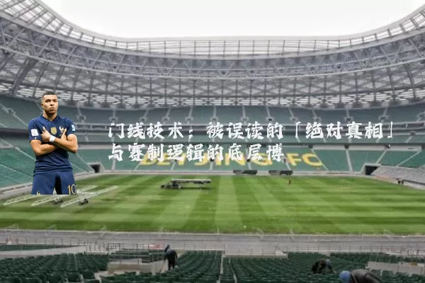 门线技术:被误读的「绝对真相」与赛制逻辑的底层博弈